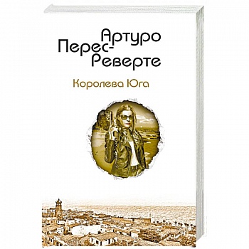 Королева Юга