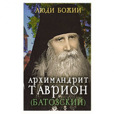 Жития святых, жизнеописания церковных деятелей, книга Архимандрит Таврион (Батозский) купить по скидке