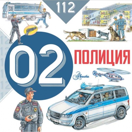 Этикет. Внешность.Гигиена. Личная безопасность, книга Полиция купить по скидке