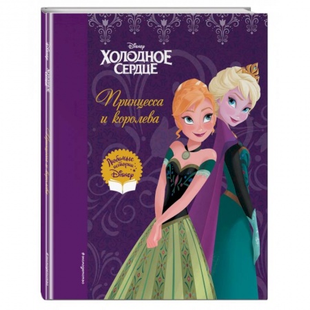 Сказки зарубежных писателей, книга Холодное сердце. Принцесса и королева купить по скидке