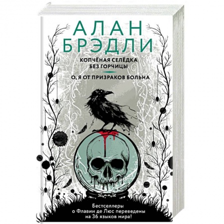 Зарубежный детектив, книга Копченая селедка без горчицы. О, я от призраков больна купить по скидке