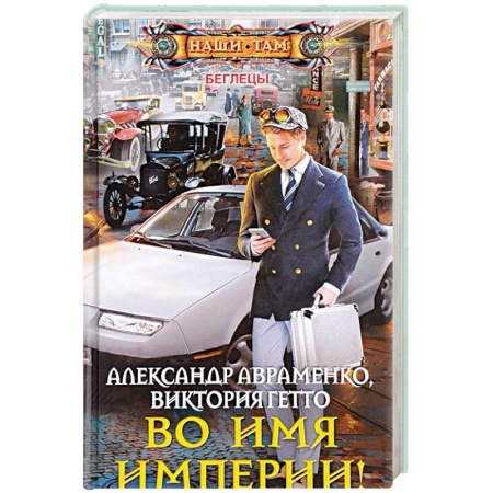 Боевая фантастика, книга Во имя империи! купить по скидке