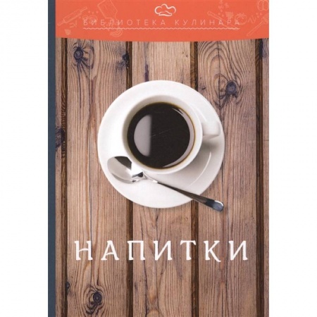 Напитки, книга Напитки купить по скидке