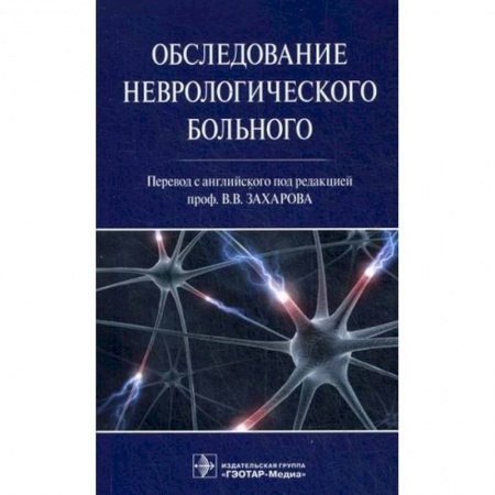 Неврология, книга Обследование неврологического больного купить по скидке