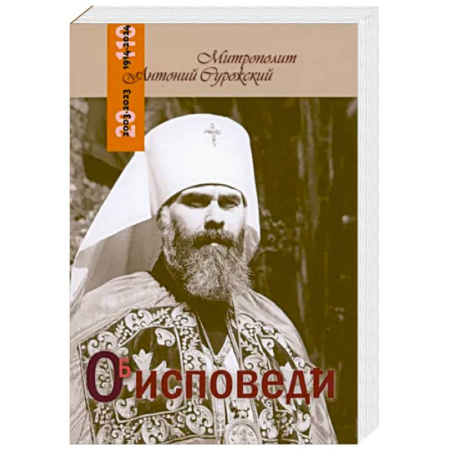 Православие и общество, книга Об исповеди купить по скидке