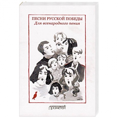 Песенники, ноты, книга Песни русской Победы. Для Всенародного пения. Песенный сборник купить по скидке