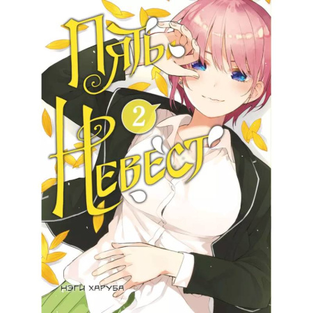 Комиксы. Манга, книга Комплект манги 'Пять невест. Книги 1 и 2' купить по скидке