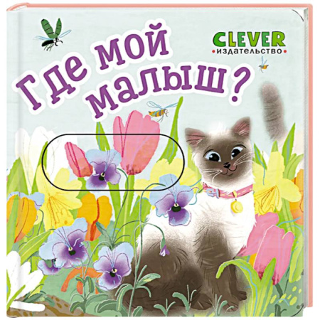 Животный и растительный мир, книга Где мой малыш? купить по скидке