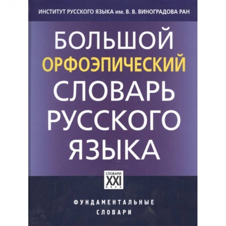 Русский язык. Учебные пособия, книга Большой орфоэпический словарь русского языка купить по скидке