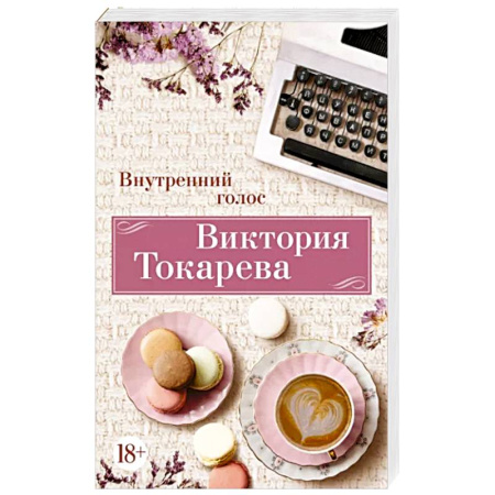 Русская современная проза, книга Внутренний голос купить по скидке