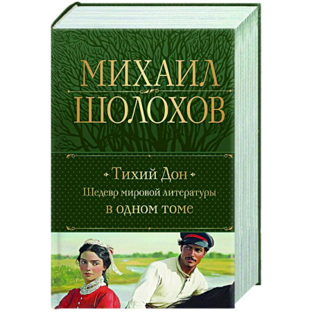 Русская классика, книга Тихий Дон. Шедевр мировой литературы в одном томе купить по скидке