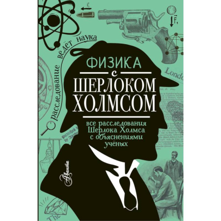 Наука. Техника. Транспорт, книга Физика с Шерлоком Холмсом купить по скидке