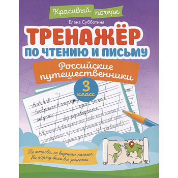 Тренажёр по чтению и письму: 3 класс: российские путешественники