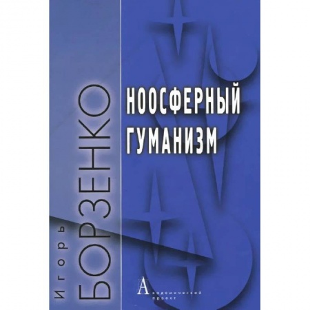 Книги, книга Ноосферный гуманизм купить по скидке