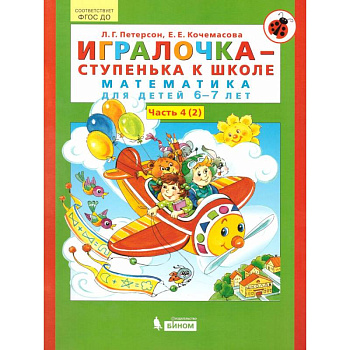 Игралочка - ступенька к школе. Математика для детей 6-7 лет. В 2-х книгах. Часть 4 (2). ФГОС ДО