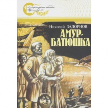 Историческая художественная проза, книга Амур-батюшка купить по скидке
