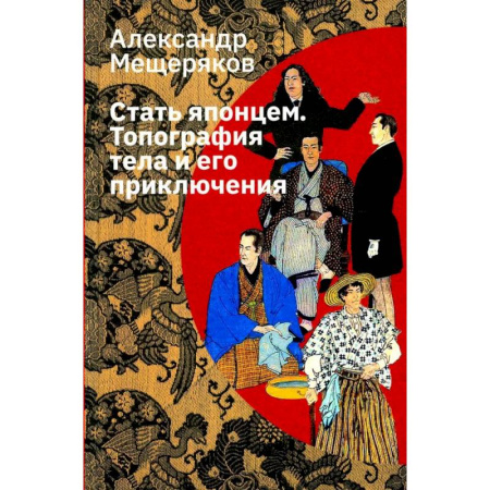 Культура, книга Стать японцем. Топография тела и его приключения купить по скидке