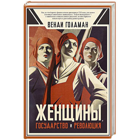 Общие работы по истории СССР, книга Женщины, государство и революция купить по скидке