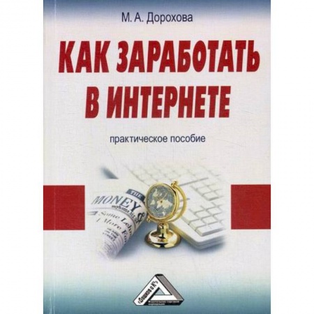 Электронный бизнес, книга Как заработать в Интернете купить по скидке