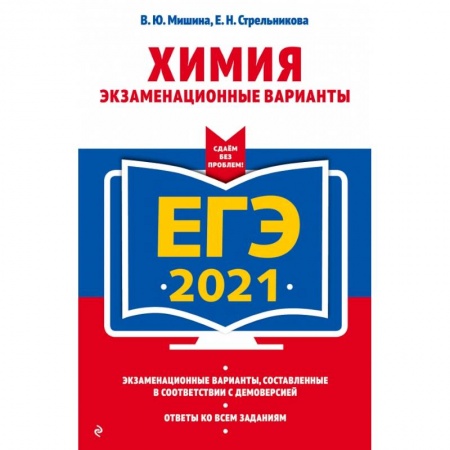 Химия, книга ЕГЭ-2021. Химия. Экзаменационные варианты купить по скидке