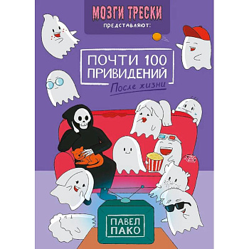 Почти 100 привидений. Мозги трески. После жизни