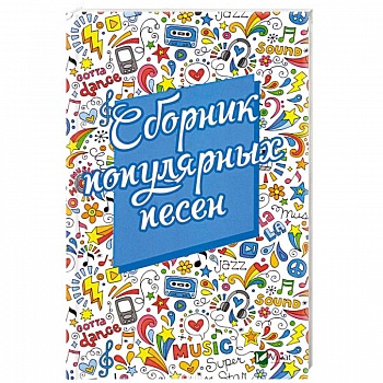 Сборник популярных песен