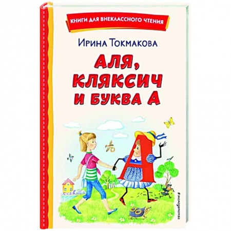 Сказки отечественных писателей, книга Аля, Кляксич и буква А купить по скидке