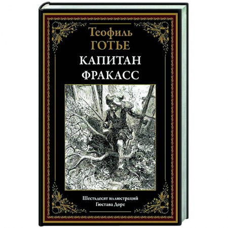 Зарубежная приключенческая литература, книга Капитан Фракасс купить по скидке