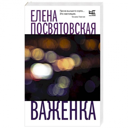 Русская современная проза, книга Важенка купить по скидке