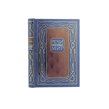 Речи, изменившие мир Речи, изменившие мир