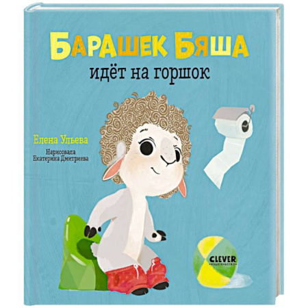 Познавательная литература, книга Барашек Бяша идёт на горшок купить по скидке