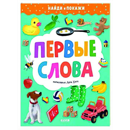 Окружающий мир, книга Первые слова. Найди и покажи купить по скидке