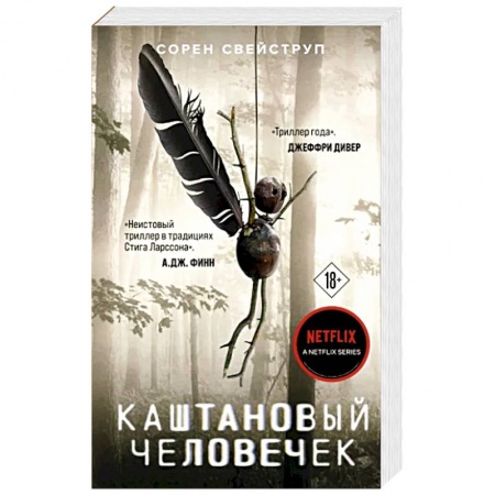 Зарубежный детектив, книга Каштановый человечек купить по скидке