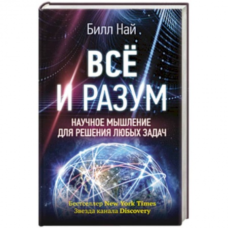 Наука. История науки, книга Всё и разум. Научное мышление для решения любых задач купить по скидке