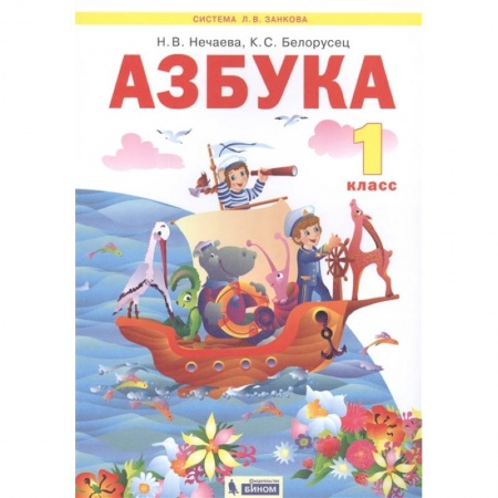 Русский язык. Учебные пособия, книга Азбука. 1 класс. Учебник. ФГОС купить по скидке