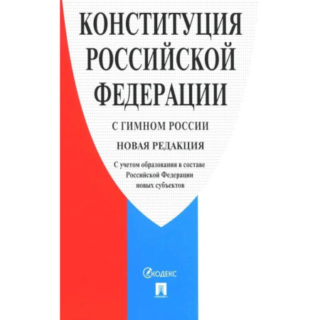 Конституционное (государственное) право, книга Конституция РФ (с гимном России) новая редакция с учетом образования в составе РФ новых субъектов купить по скидке