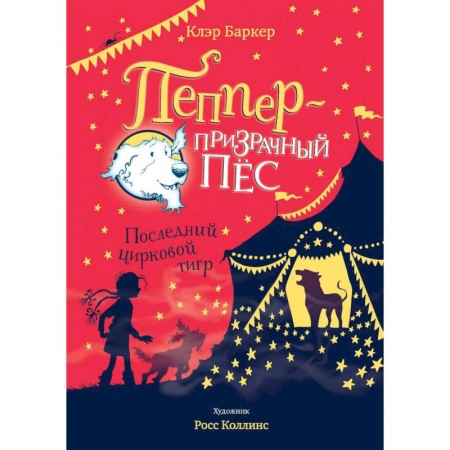 Сказки зарубежных писателей, книга Пеппер-призрачный пёс.Последний цирковой тигр купить по скидке