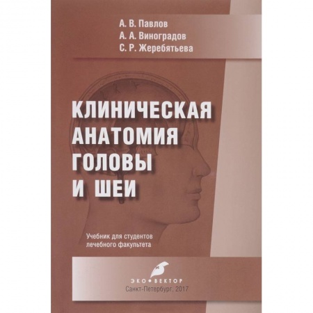 Анатомия. Физиология, книга Клиническая анатомия головы и шеи купить по скидке