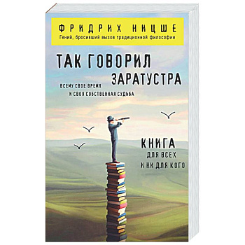 Так говорил Заратустра: книга для всех и ни для кого
