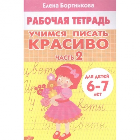 Письмо, мелкая моторика, книга Учимся писать красиво. Часть 2. Рабочая тетрадь для детей 6-7 лет купить по скидке