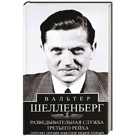 Спецслужбы, спецназ, разведка, книга Разведывательная служба Третьего рейха. Секретные операции нацистской внешней разведки купить по скидке