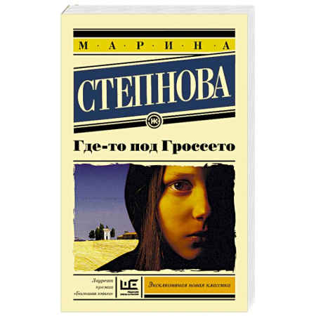 Русская современная проза, книга Где-то под Гроссето купить по скидке