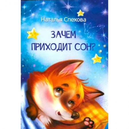 Сказки отечественных писателей, книга Зачем приходит сон? Сказки купить по скидке