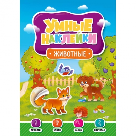 Знакомство с миром, развитие малыша, книга Умные наклейки. Животные купить по скидке