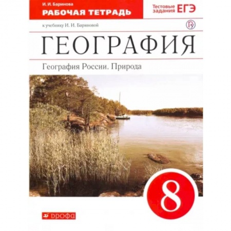 География, книга География России. Природа. 8 класс. Рабочая тетрадь к учебнику И. И. Бариновой. ФГОС купить по скидке