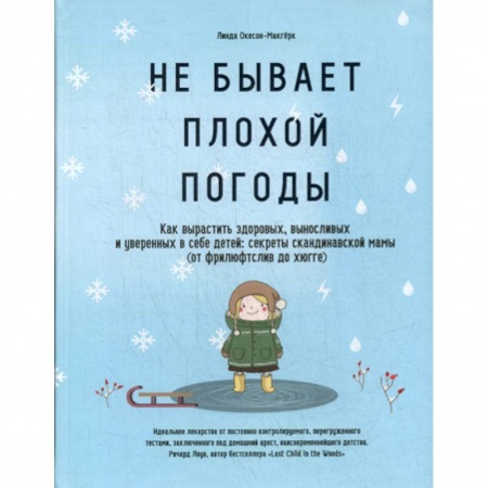 Психология для родителей, книга Не бывает плохой погоды купить по скидке
