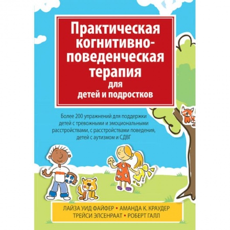 Психология, книга Практическая когнитивно-поведенч.терапия для детей купить по скидке
