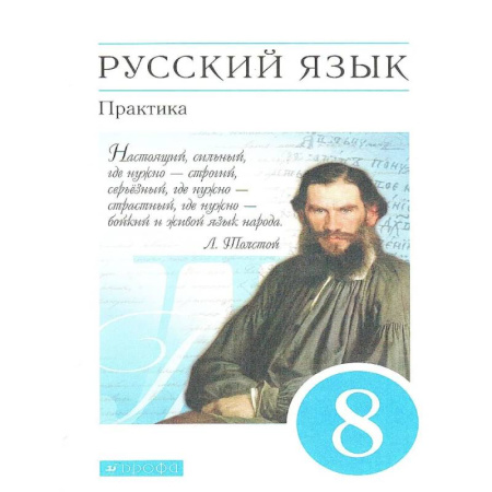 Русский язык. Учебные пособия, книга Русский язык 8 класс. Практика. Учебник. Вертикаль. ФГОС купить по скидке