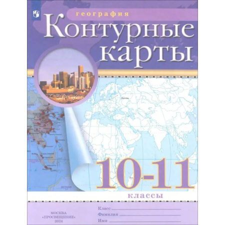 География, книга География. 10-11 классы. Контурные карты купить по скидке