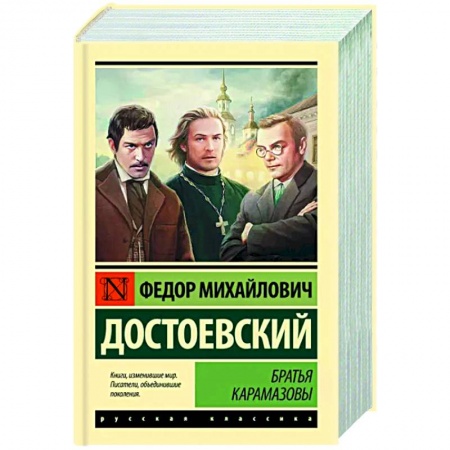 Русская классика, книга Братья Карамазовы купить по скидке